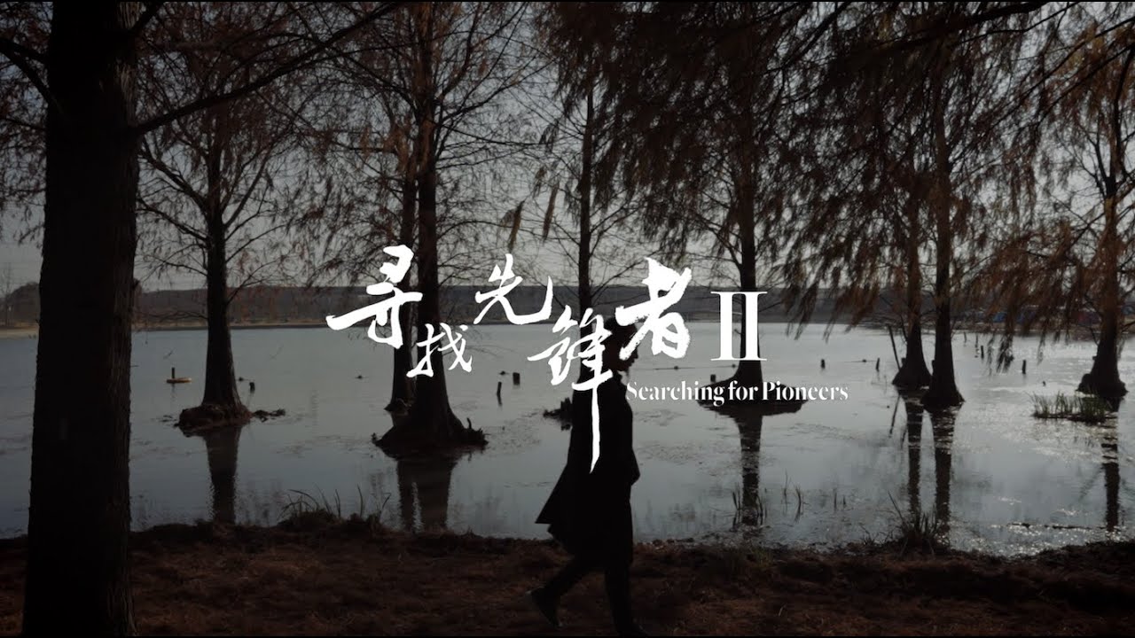 吕永中：舒服的设计有赖于尺度关系 Sense of Scale and Comfort Lv Yongzhong  | Searching for Pioneers | AD China