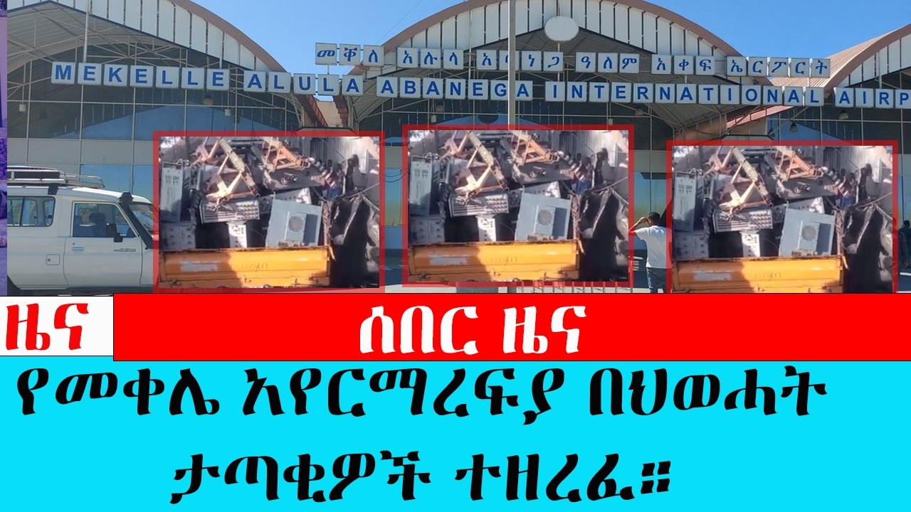 ሰበር ዜና, የመቀሌ አየርማረፍያ በህወሓት ታጣቂዎች ተዘረፈ።