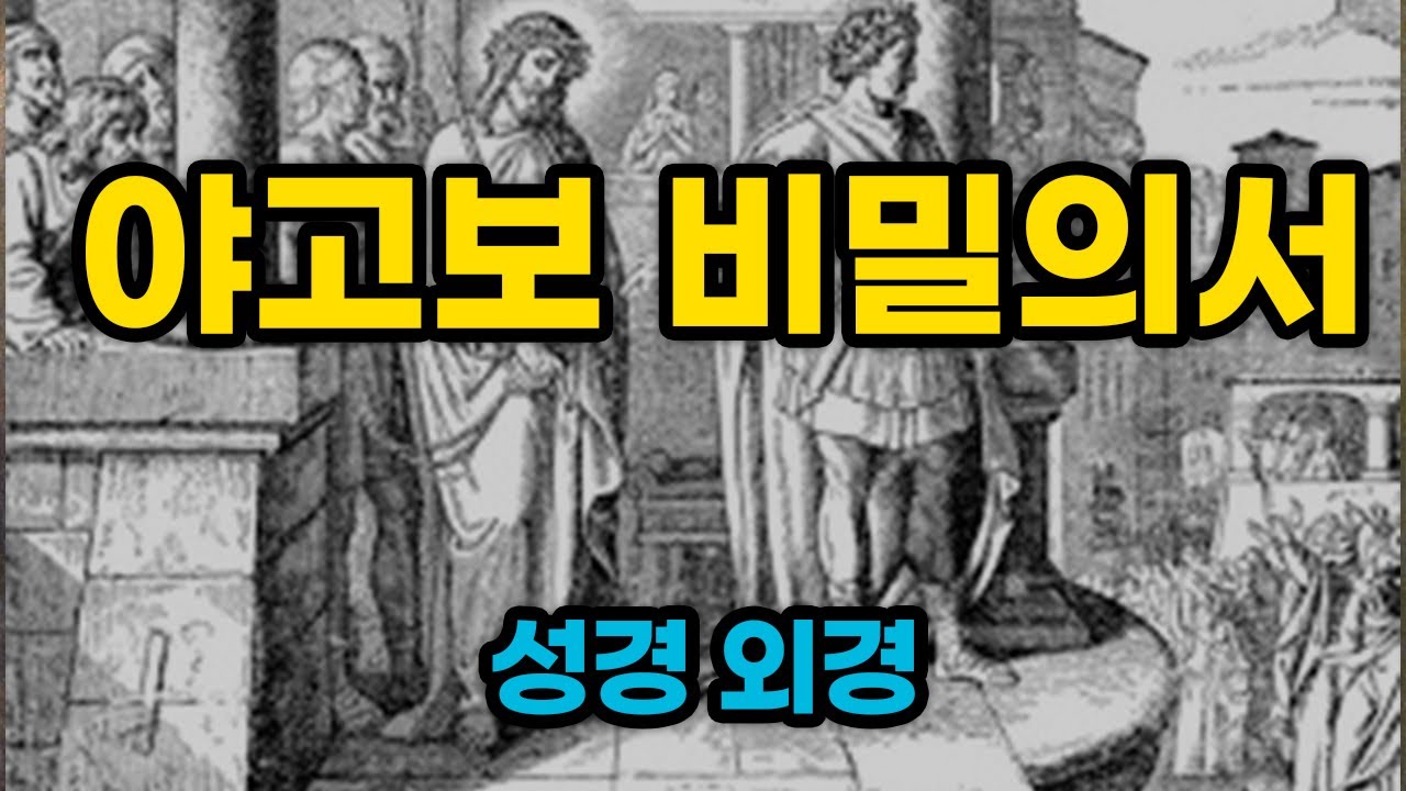 야고보 비밀의 서(번역차이) 전체 듣기 [성경 외경]