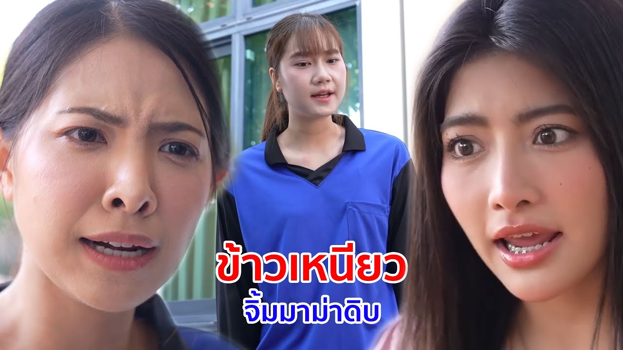 หนังสั้น ข้าวเหนียวจิ้มมาม่าดิบ แม่กินแบบนี้คงจะมีสินสอดให้พี่หรอก