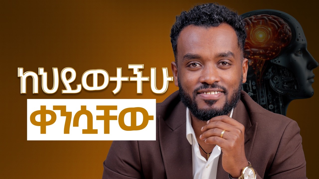 ማምለጥ አለብህ | ትክክለኛ ለውጥ የፈለገ ከዚህ ጀምር| Change your environment change your life 