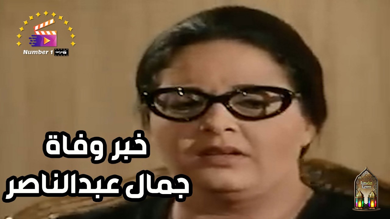 شوف لحظة سماع أم كلثوم بخبر وفاة الرئيس جمال عبد الناصر