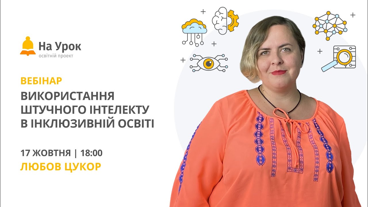 Використання штучного інтелекту в інклюзивній освіті