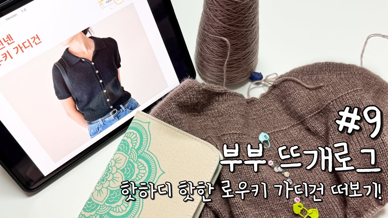 [뜨개로그] #9. 커플 뜨개옷 떠보기! 바늘이야기 로우키 가디건 도전기 | Lowkey cardigan
