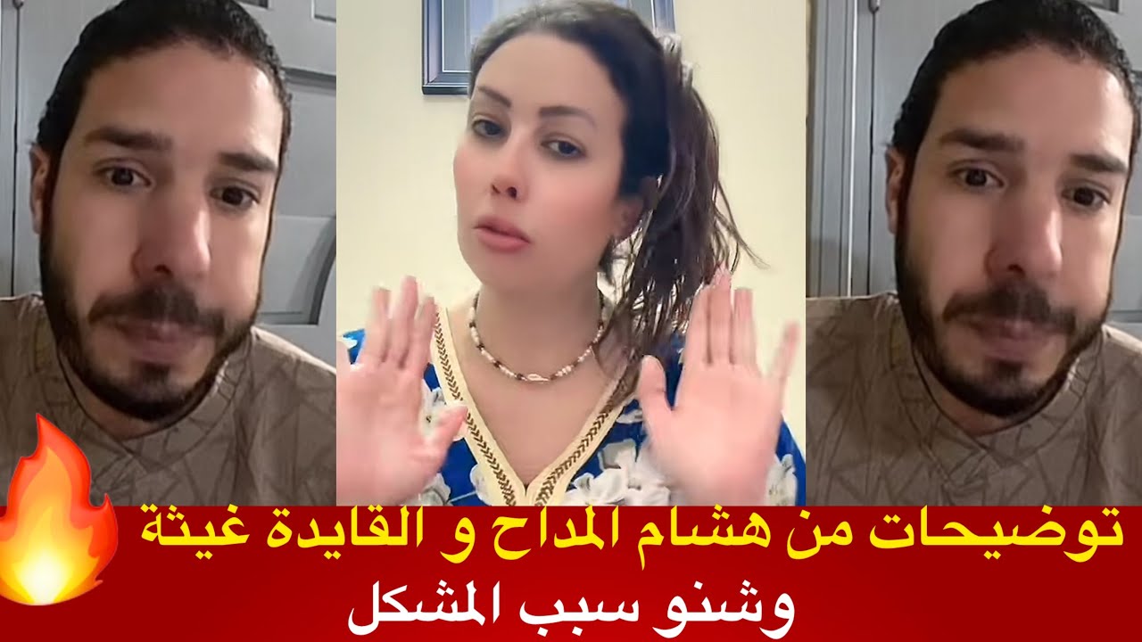 توضيحات من القايدة غيثة وهشام المداح على سبب المشكل 
