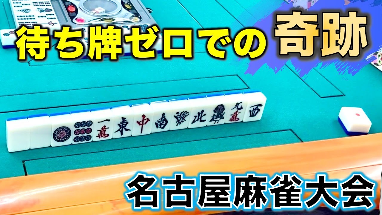 「名古屋麻雀大会」呪いの牌出現！？東海道麻雀Youtuber集結編！