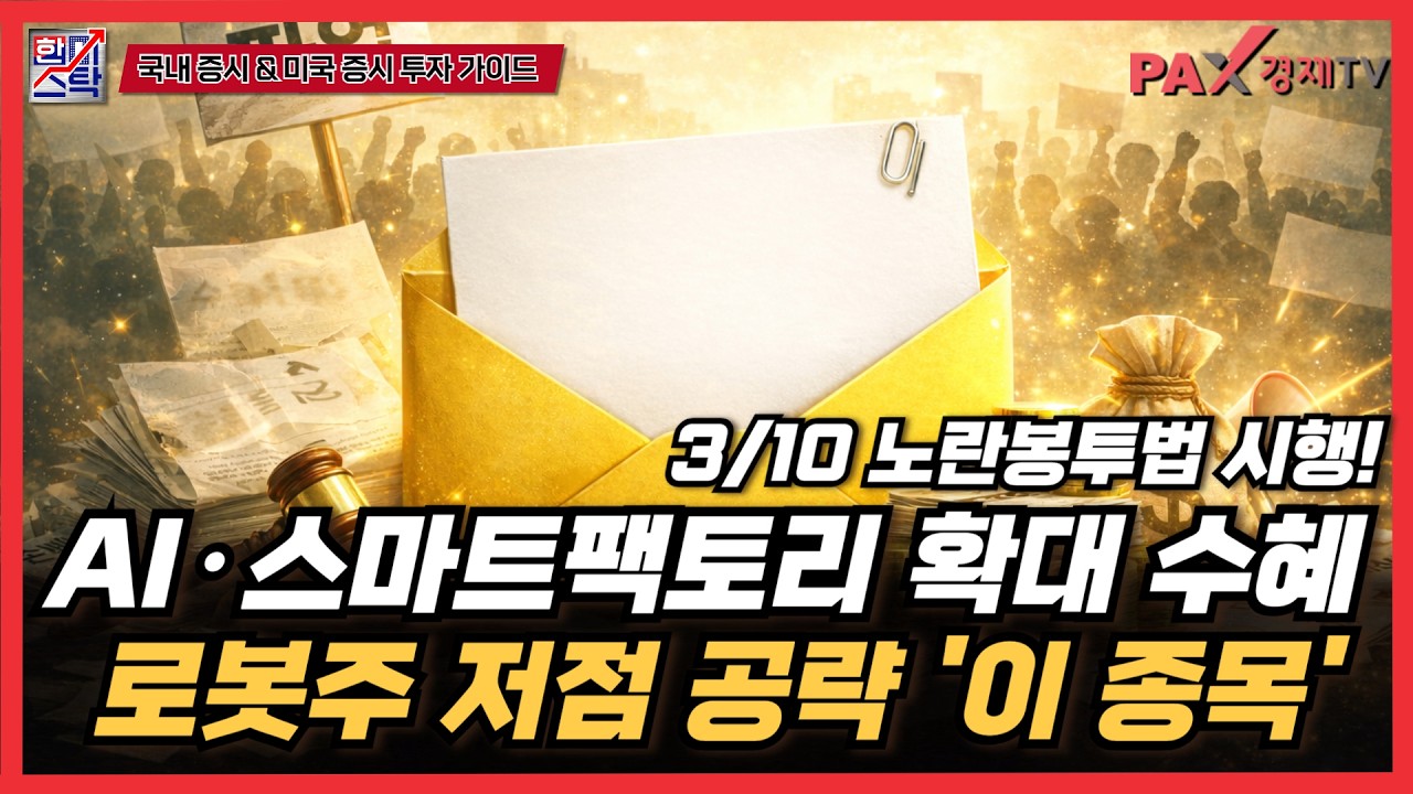 3/10 노란봉투법 시행! 스마트팩토리·AI 수요 확대에 집중 수혜 '이 종목' ▶▶ 이태양 전문가의 '트렌드를 캐치하는 법' #로봇 #AI [26.03.09 한미스탁]