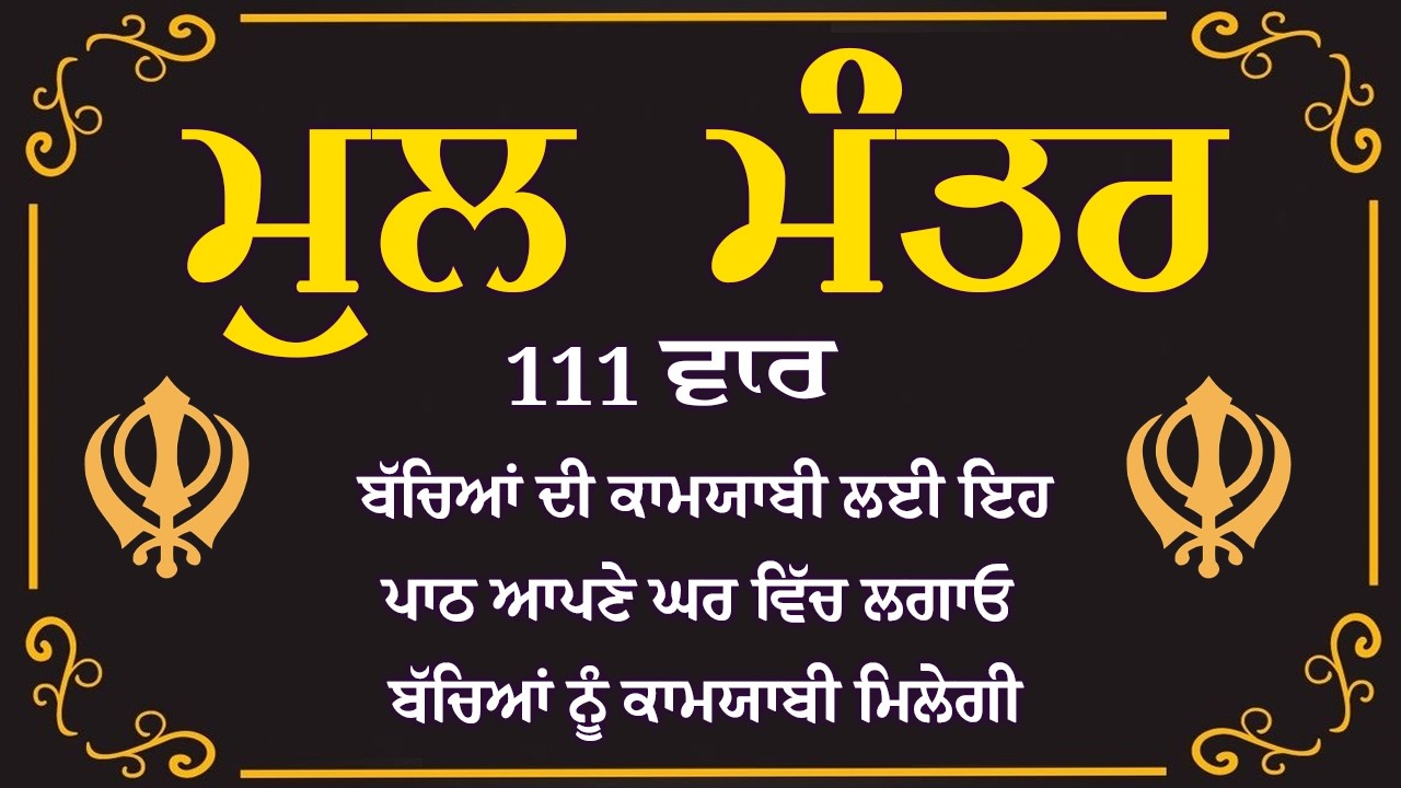 111 Mool Mantar Simran | Nitnem Path 111 times | Mul Mantar