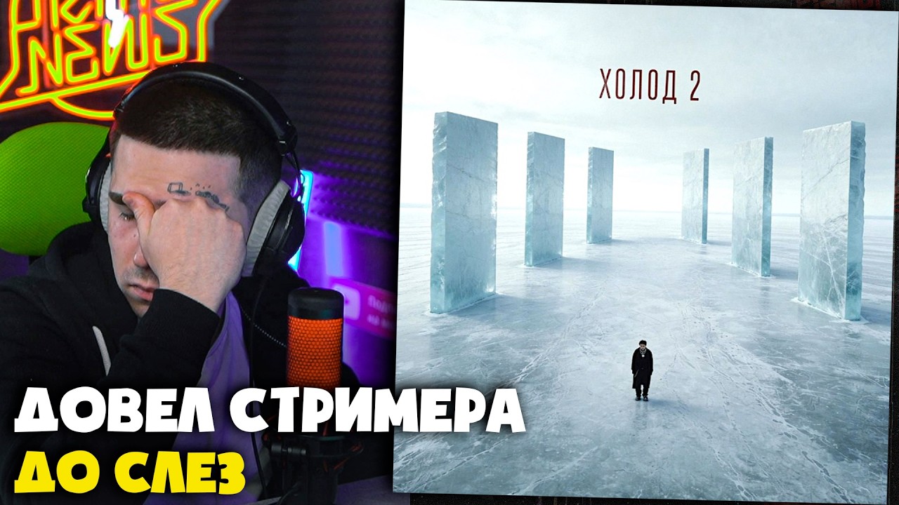 JOHNYBOY — ХОЛОД 2 (АЛЬБОМ) | Реакция и разбор от RapNews