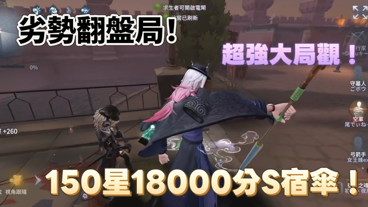 ［第五人格/S級宿傘/夜辰］劣勢局到翻盤！只要你擁有一個大局觀也能做到！