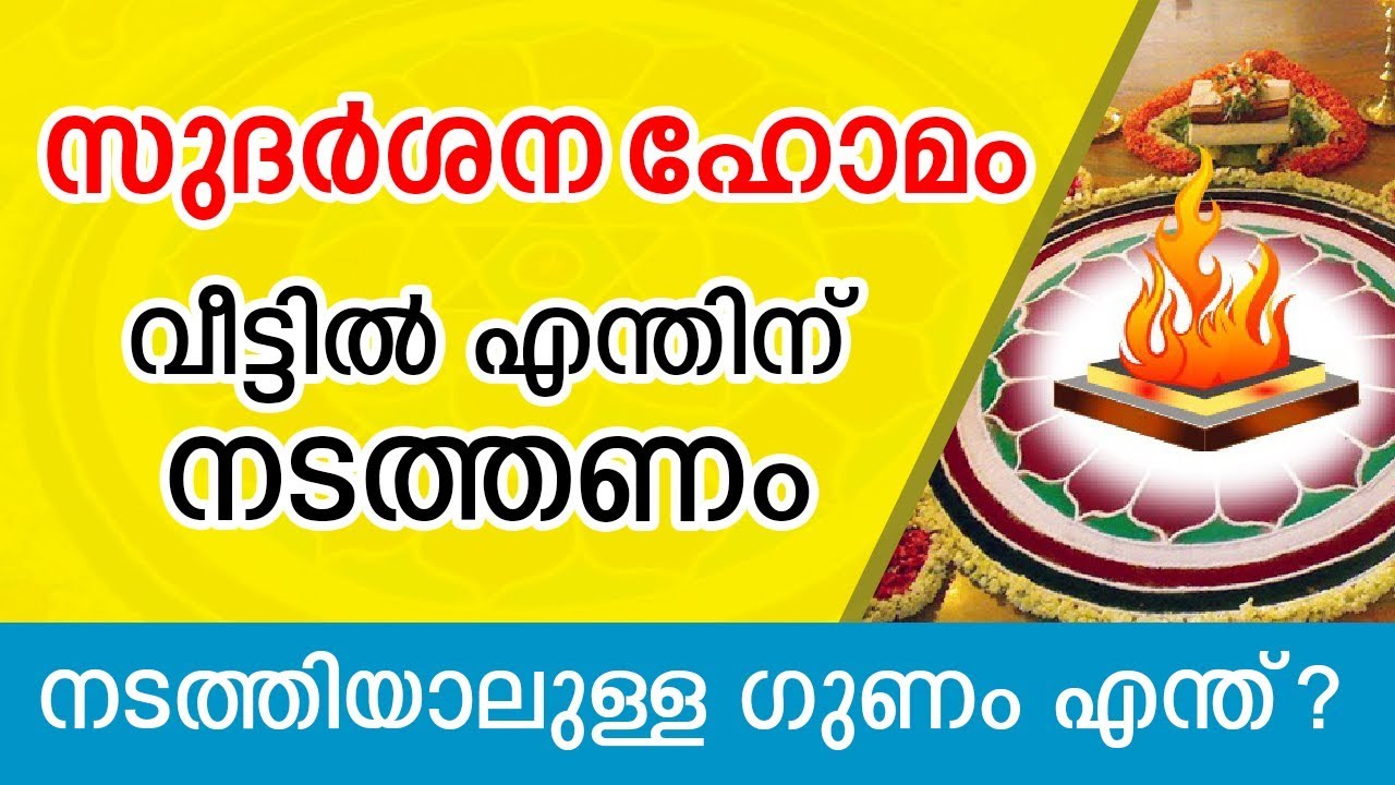 സുദർശന ഹോമത്തിന്റെ പ്രയോജനങ്ങൾ? What is the significance of Sudarshana Homam?