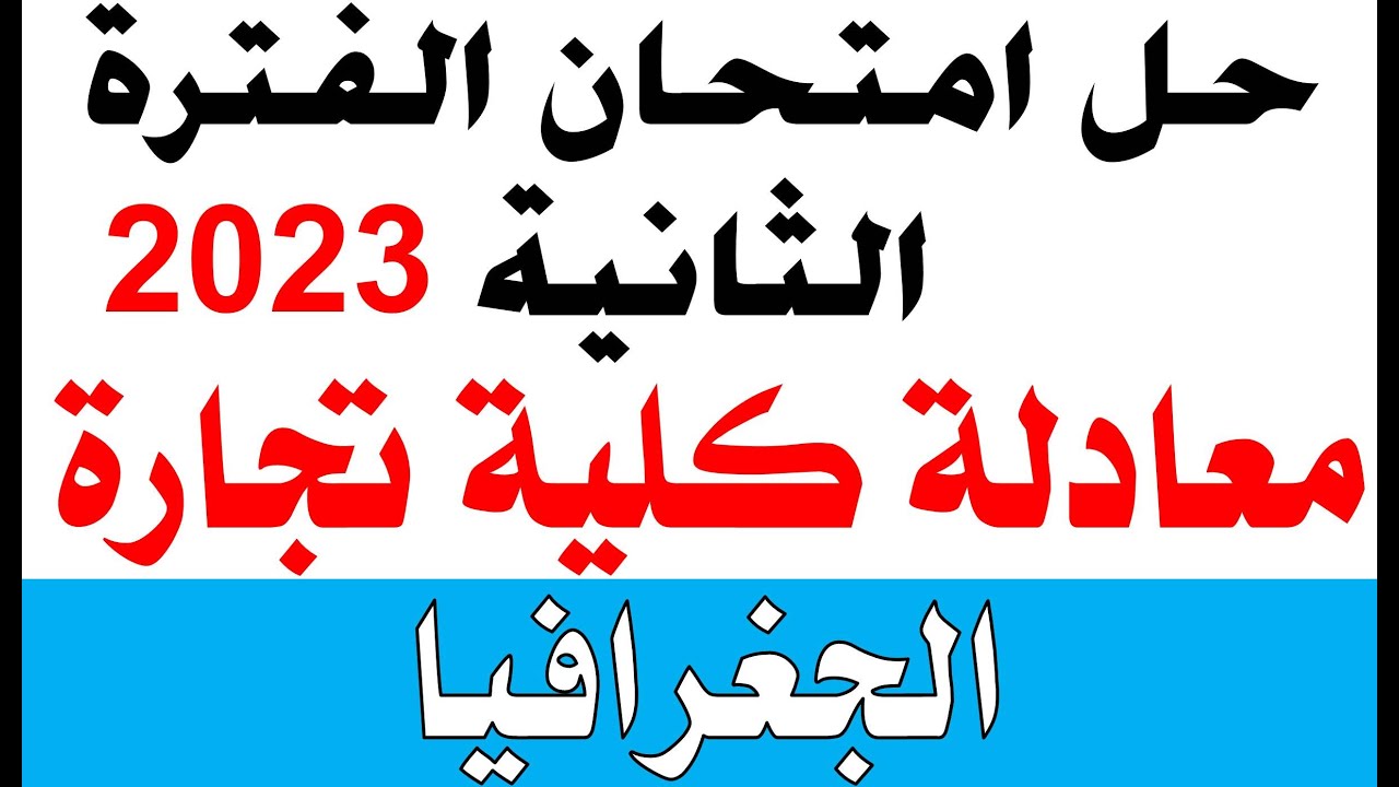 حل امتحان الفترة الثانيه جغرافيا 2023 | معادله كليه تجاره انجليزي 2023 |  @محمدالغندور