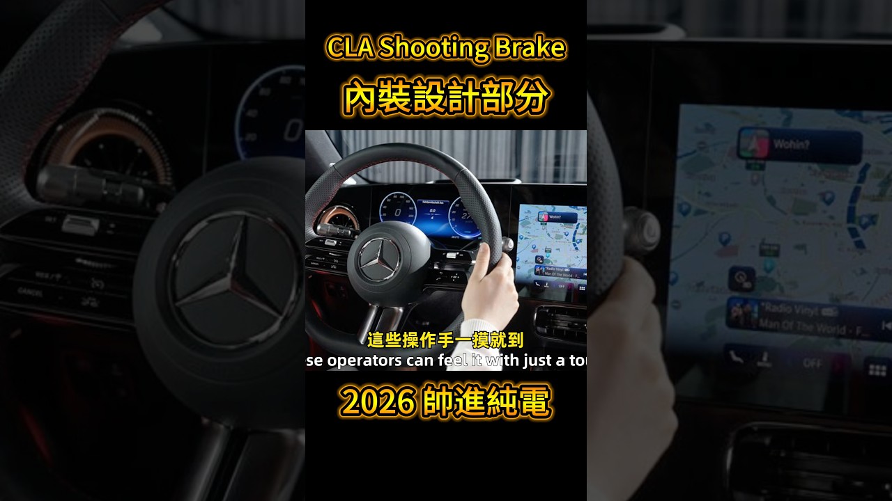 CLA Shooting Brake #benz #cla 內裝設計部分 2026 帥進純電