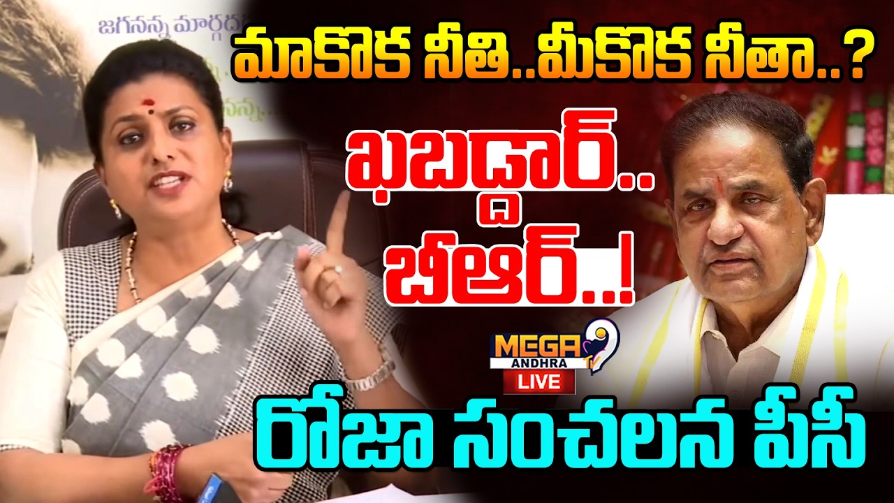 Live : Roja Sensational PC | మాకొక నీతి..మీకొక నీతా..? ఖబడ్దార్.. బీఆర్..! BR Naidu | RK Roja | TTD
