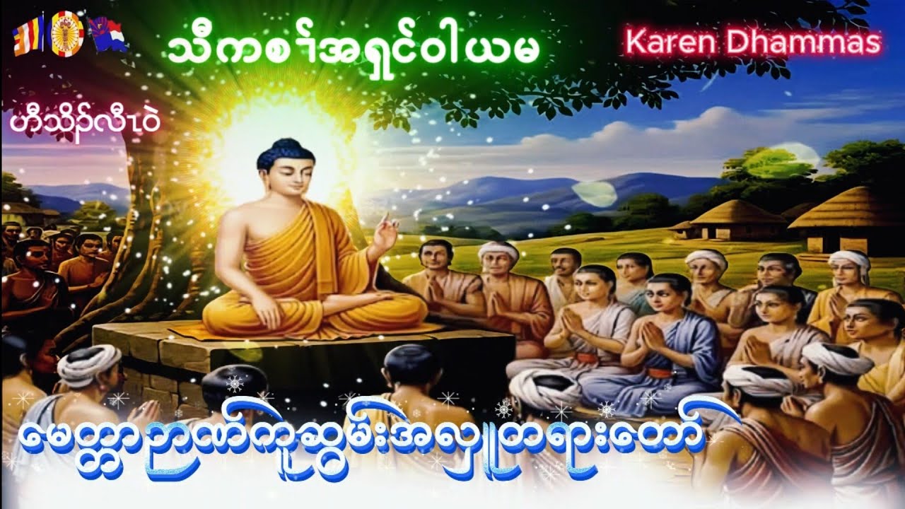 Karen Dhammas Talk ကရင်တရားတော်များ 