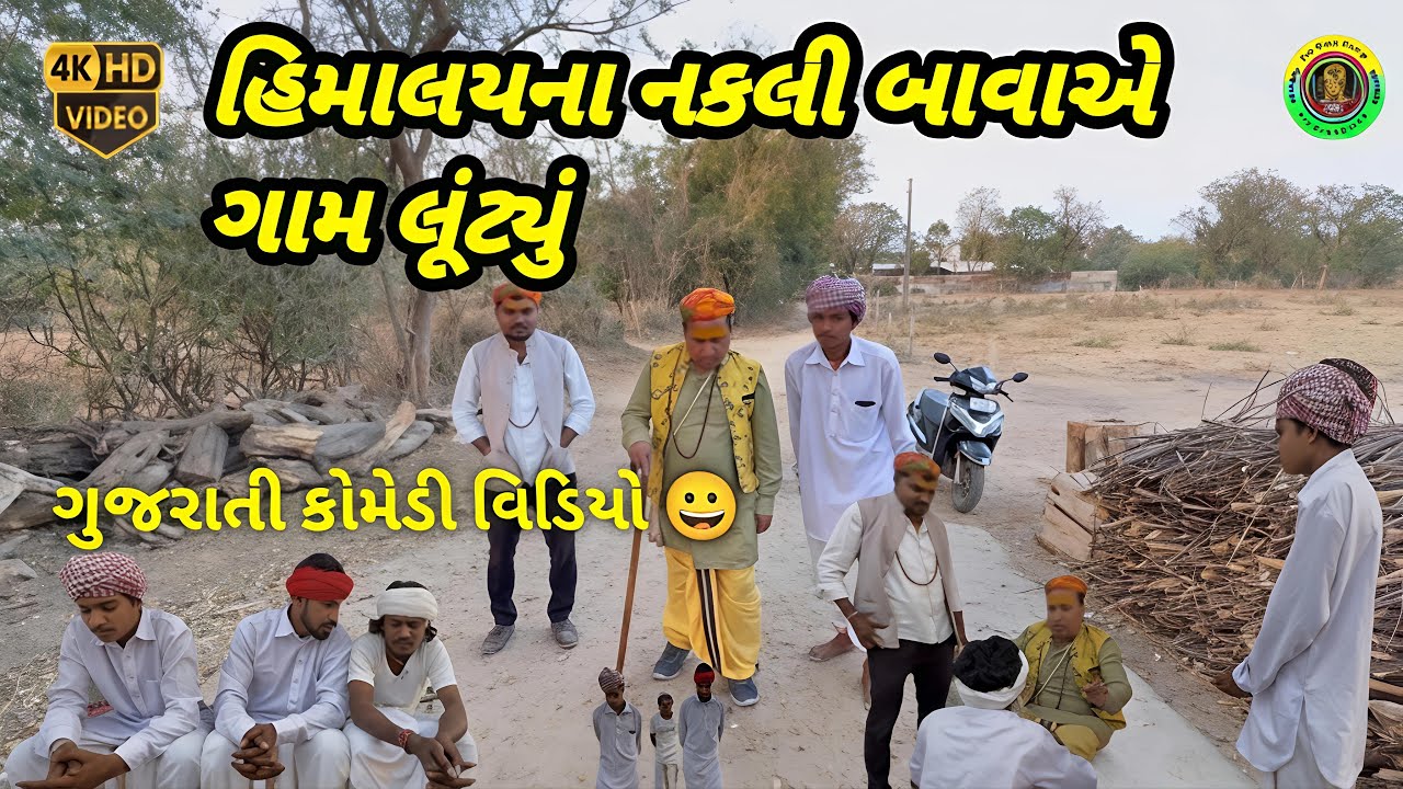 હિમાલયના નકલી બાવાએ ગામ ગજવ્યું | કાકા-ભત્રીજાની દેશી કોમેડી | Jay Goga Group  Comedy 2026 
