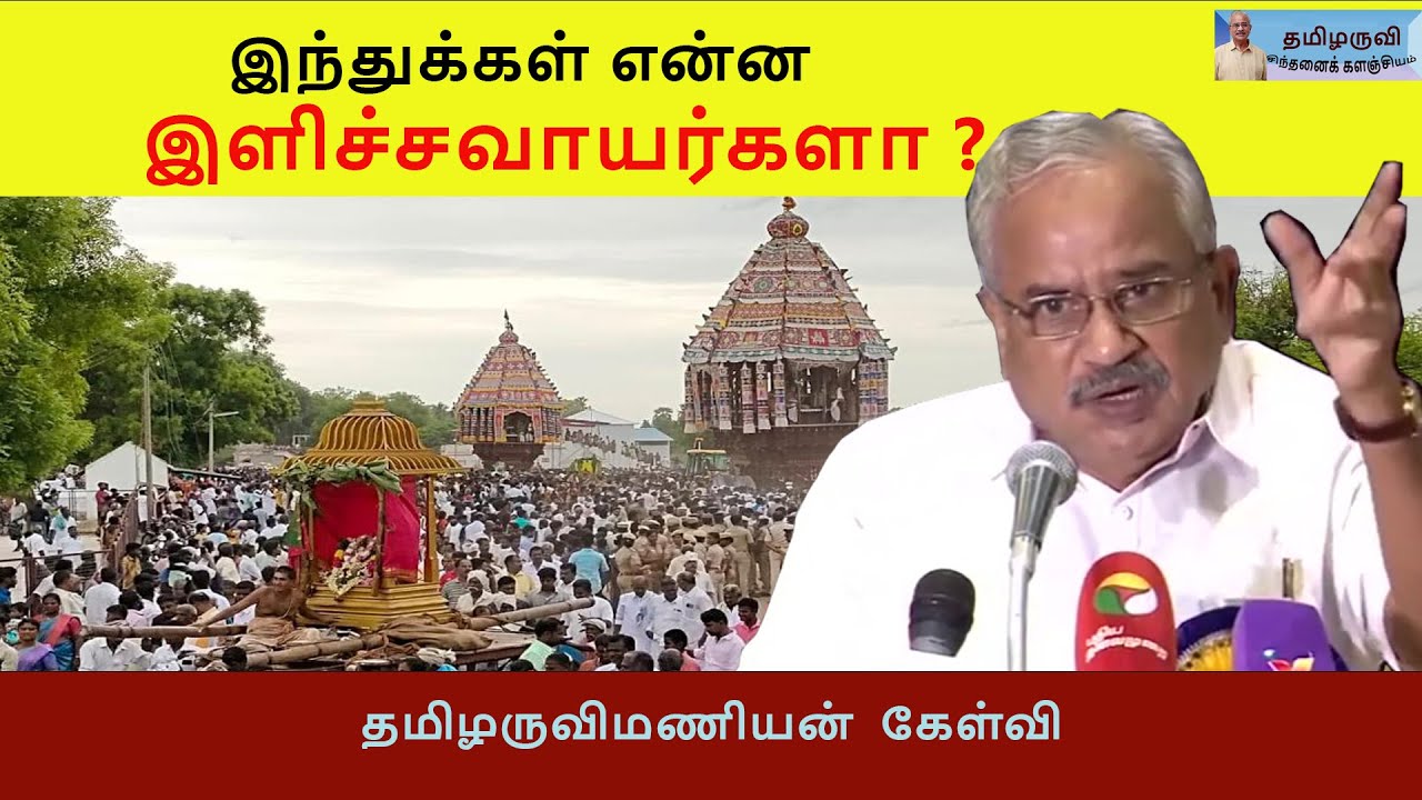 இந்துக்கள் என்ன இளிச்சவாயர்களா ? தமிழருவி மணியன் கேள்வி - Tamilaruvi Manian