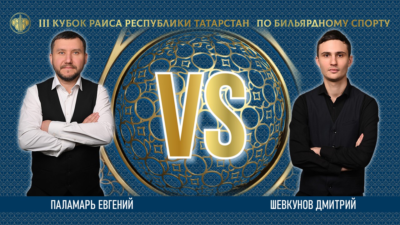 TV4 | ПАЛАМАРЬ ЕВГЕНИЙ v ШЕВКУНОВ ДМИТРИЙ | lll КУБОК РАИСА 2026