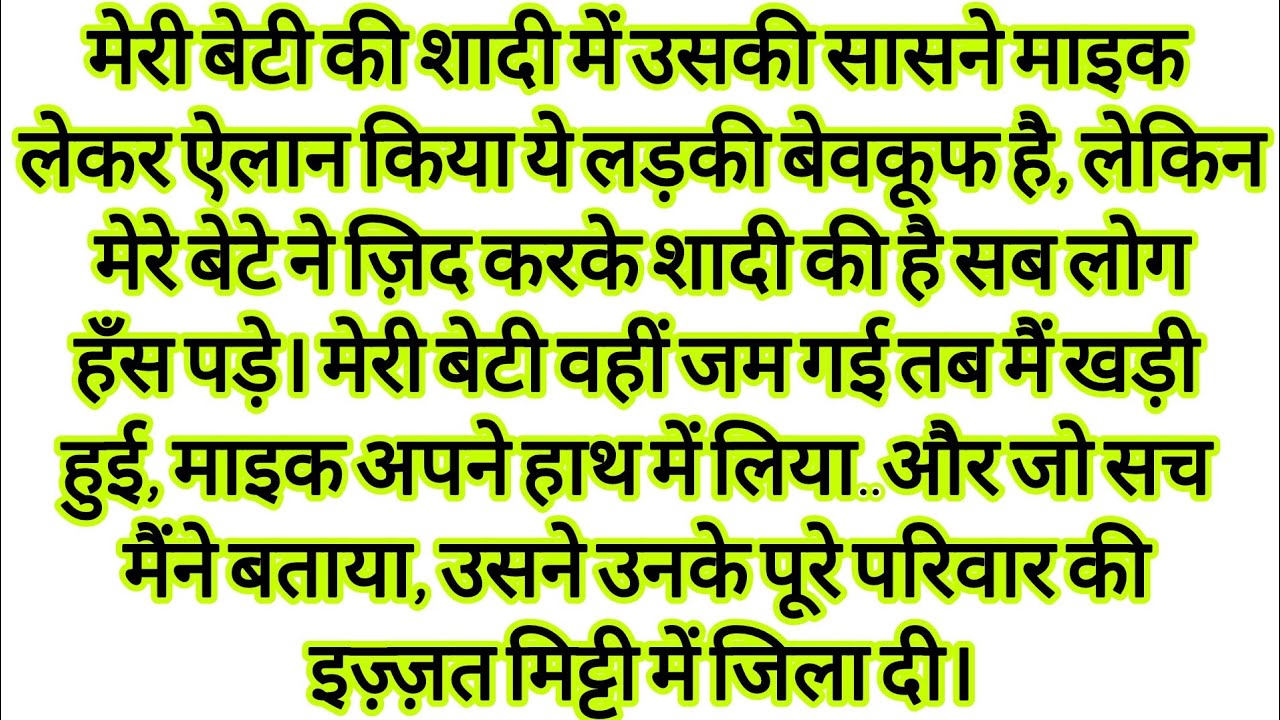 मेरी बेटी की शादी में सासने माइक पर कहा ये बेवकूफ है मैंने जो सच खोला,hindi kahaniyan | text story 