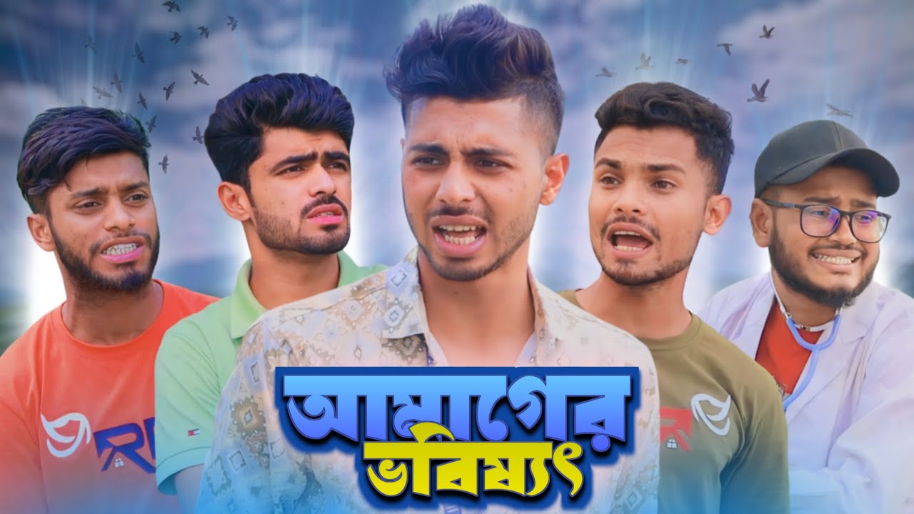 আমাগের ভবিষ্যৎ | Bangla New Funny Natok 2024 | News 265 Official #ajairapublic।