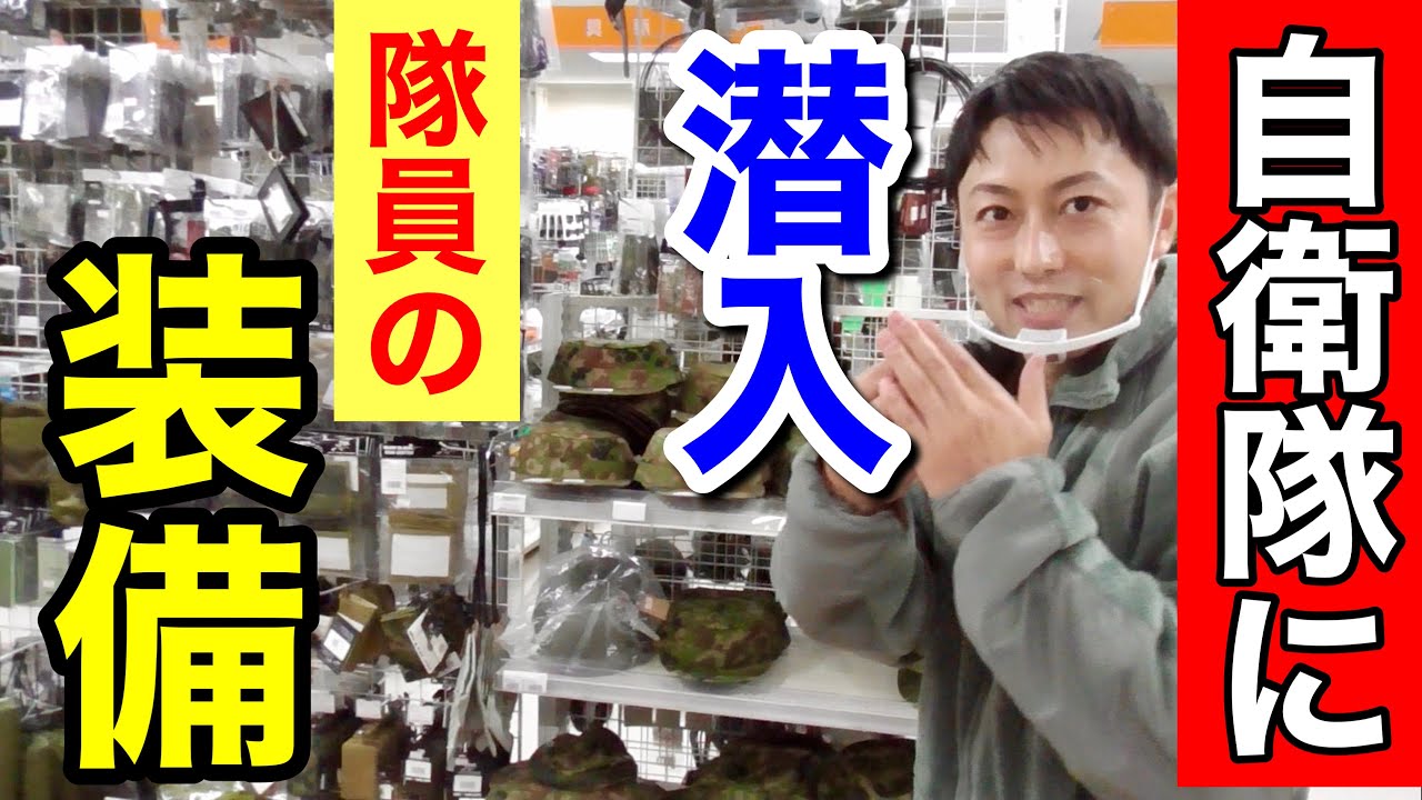 【潜入】自衛隊の駐屯地内の売店！『隊員が買う装備』をレポート！（南恵庭駐屯地）〜潜入パート２〜
