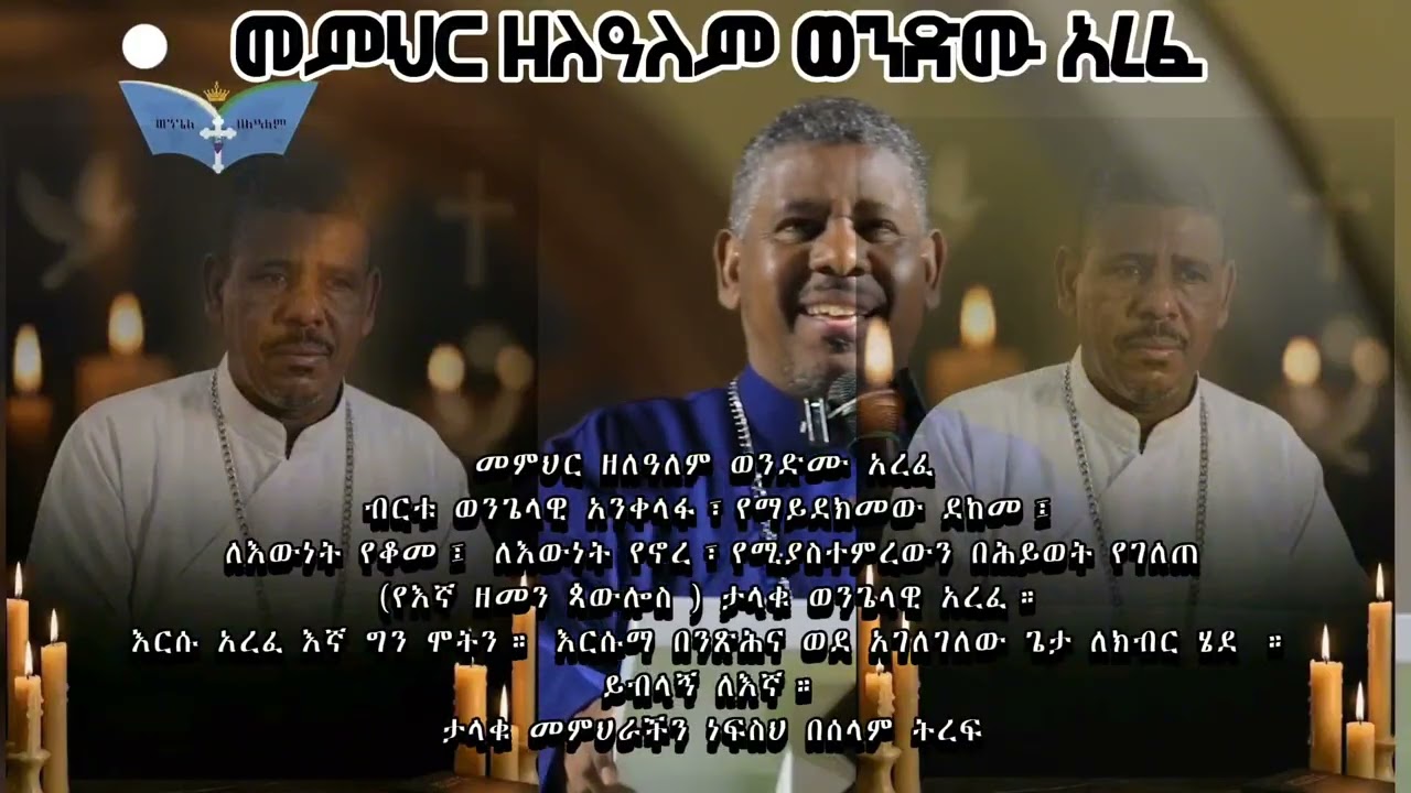 መምህር ዘለዓለም ወንድሙ አረፉ ።የሚያስተምረውን በሕይወት የገለጠ (የእኛ ዘመን ጳውሎስ ) ታላቁ ወንጌላዊ አረፉ።ታላቁ መምህራችን ነፍስህ በሰላም ትረፍ
