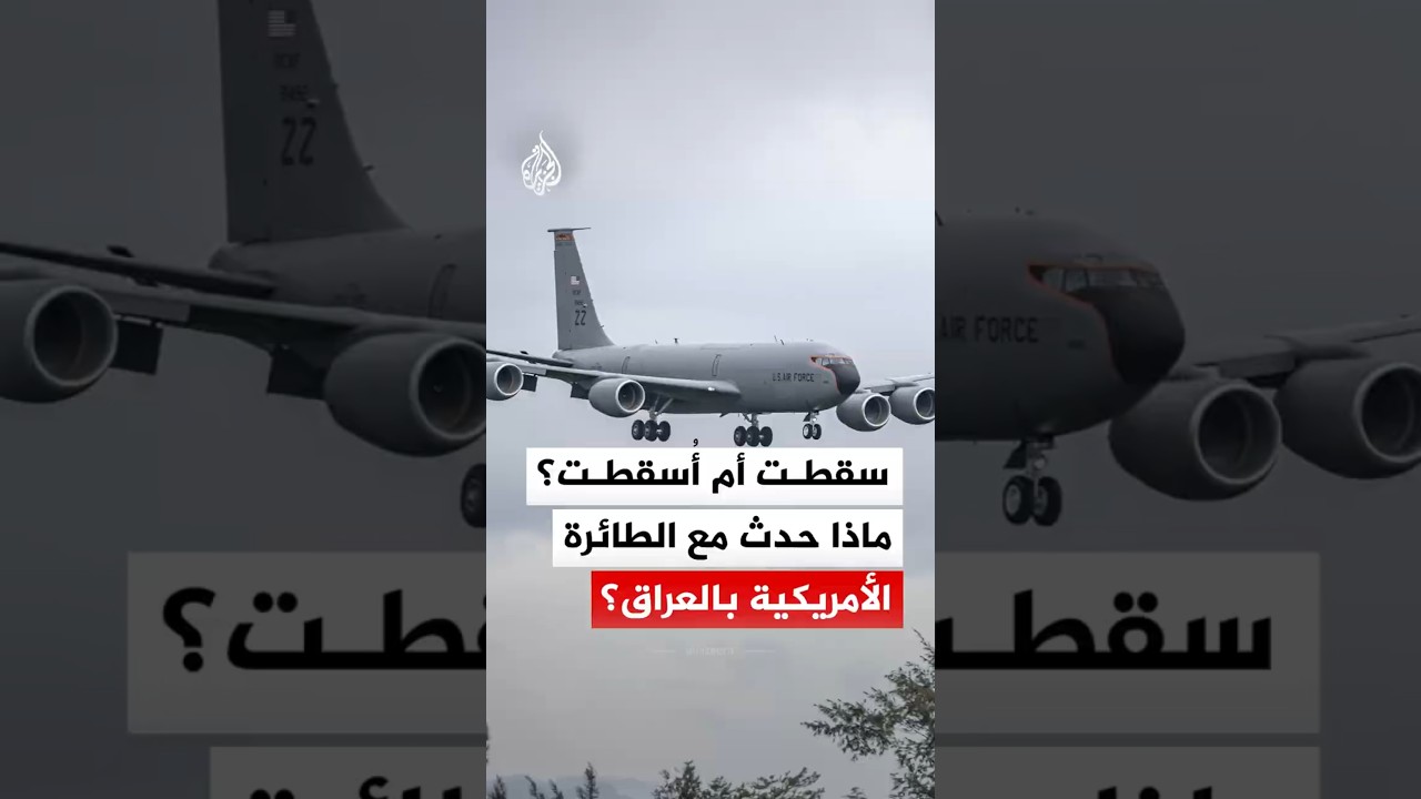 سقطت أم أُسقطت؟.. ماذا حدث مع الطائرة الأمريكية بالعراق؟