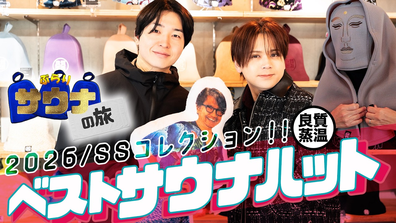 【サウナ・ロケ】第12弾ぶらりサウナの旅｜サウナハットの聖地ベストサウナハット2026年初号SP！
