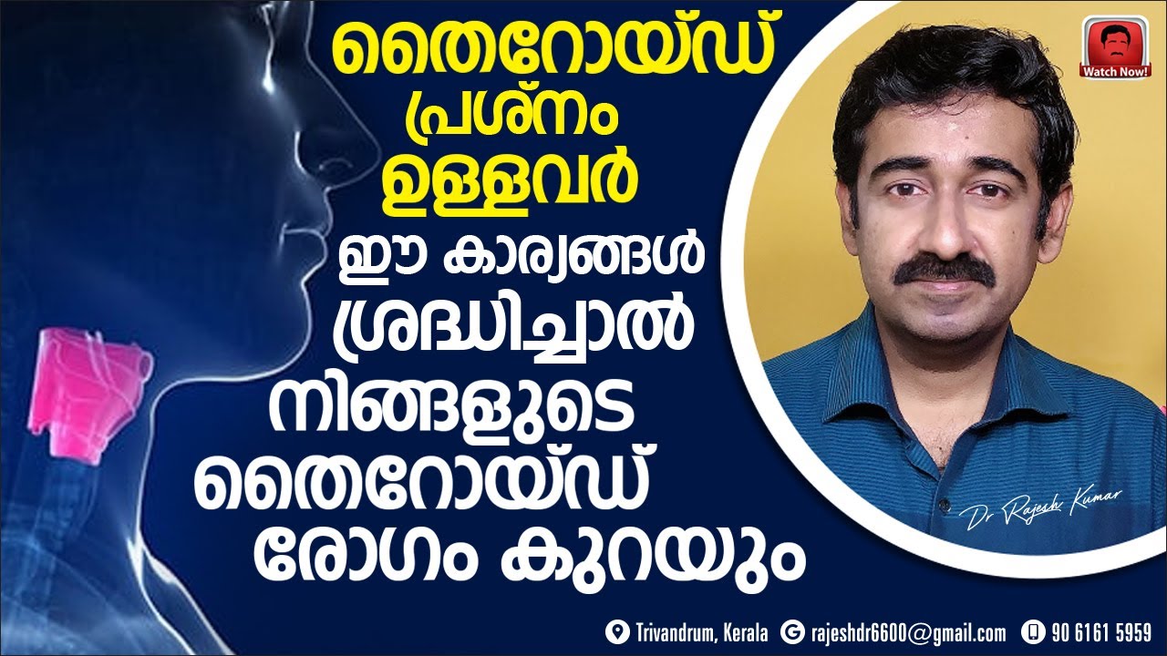 തൈറോയിഡ് പ്രശ്‌നമുള്ളവർ  ഈ കാര്യങ്ങൾ ശ്രദ്ധിച്ചാൽ തൈറോയിഡ് രോഗം കുറയും. Important Information