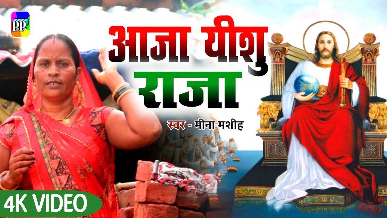 #video आजा यीशु राजा | Meena Masih | Aaja Yeshu Raja | Yeshu ke Gane | Pawan Premi