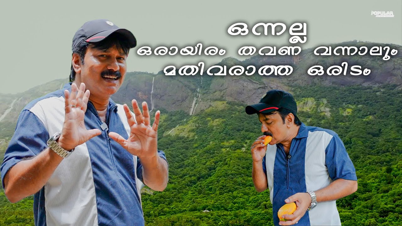 ഒന്നല്ല ഒരായിരം തവണ വന്നാലും മതിവരാത്ത ഒരിടം | Kollengode |  Popular Santhosh