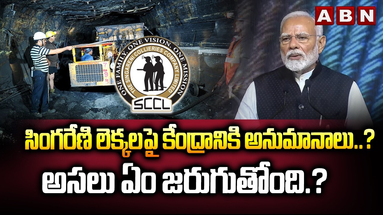 GROUND REPORT: సింగరేణి లెక్కలపై కేంద్రానికి అనుమానాలు..? అసలు ఏం జరుగుతోంది.? | Singareni | ABN