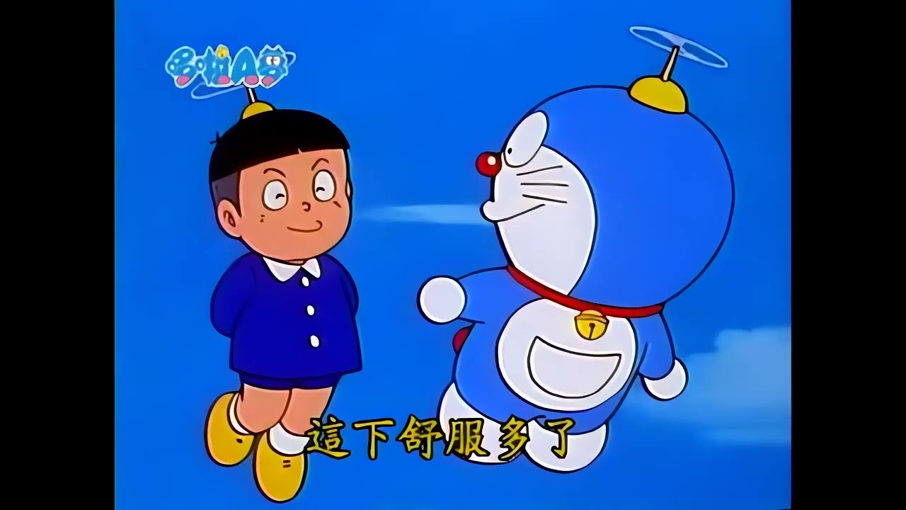 【1231】哆啦A夢：人生重來計畫