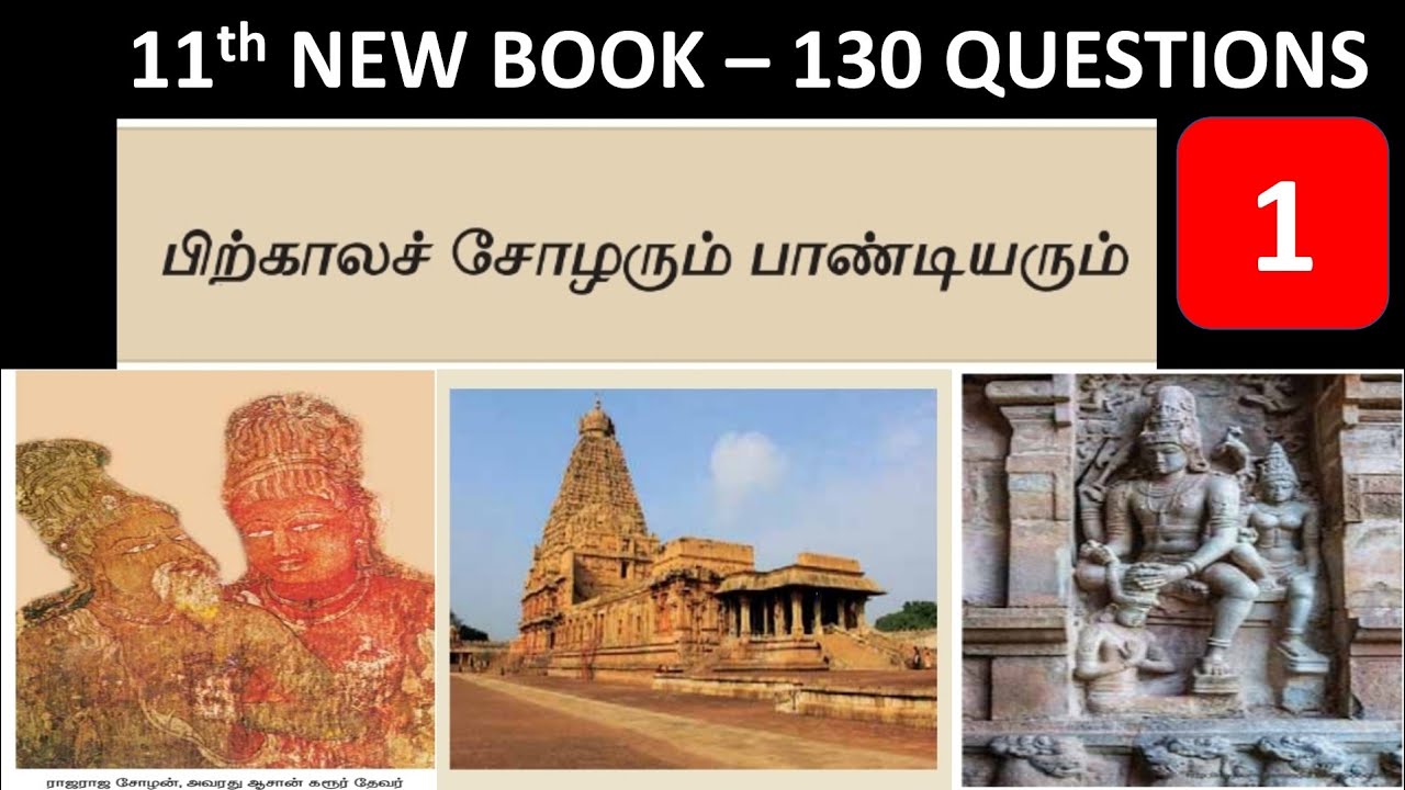 பிற்கால சோழரும் பாண்டியரும் | 11th New book - Volume - 1 | 58 Questions | Part - 1