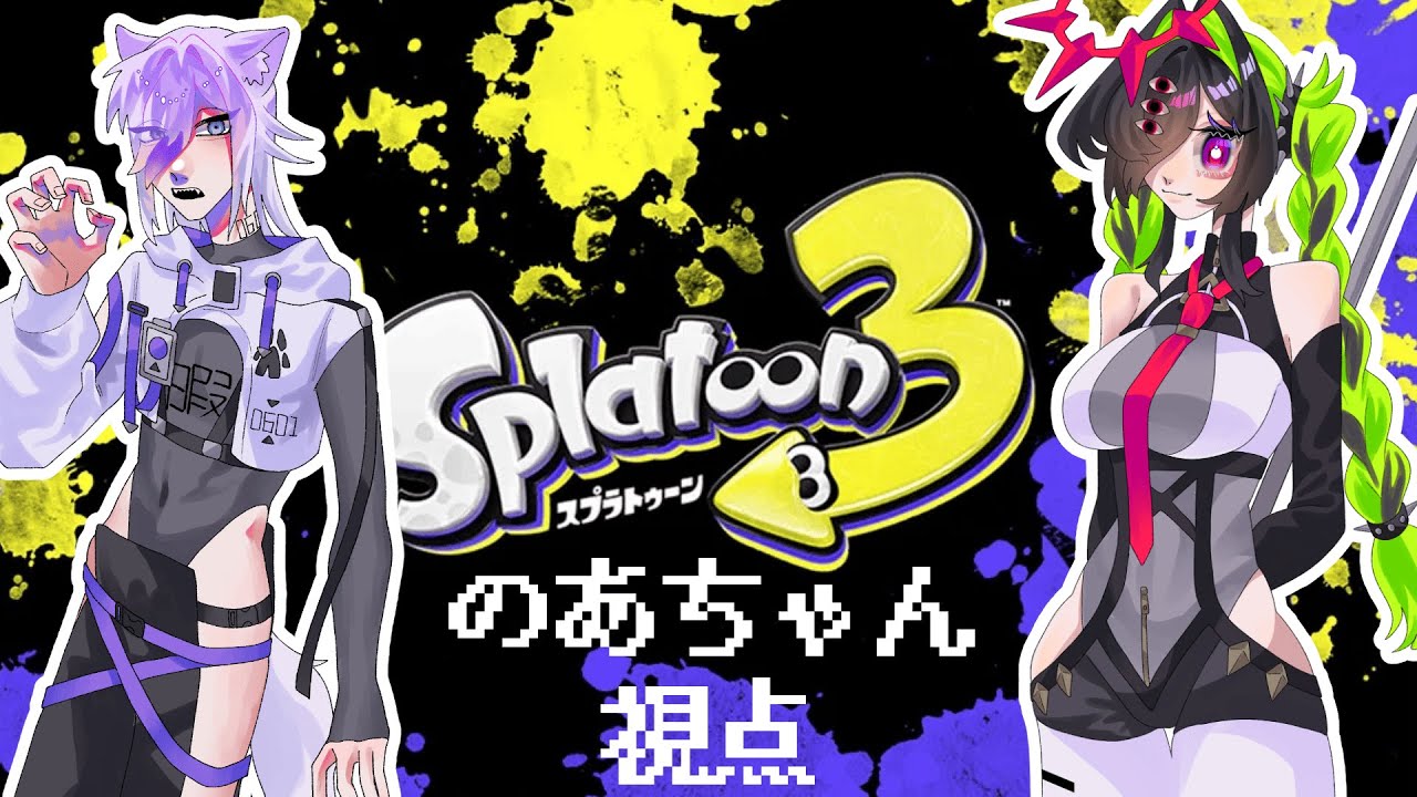 【スプラ3】のあラコラボスプラ【のあちゃん視点】