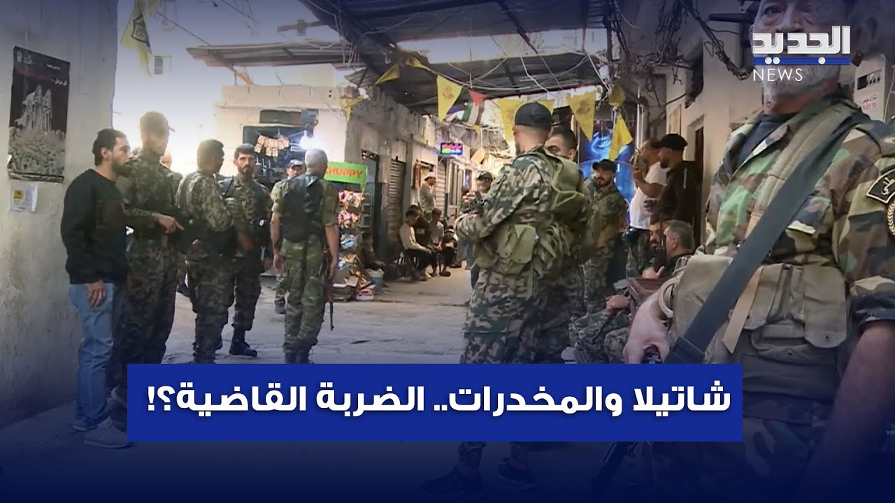 بعد المداهمات: مشاهد حصرية من أكبر غرف المخدرات في شاتيلا