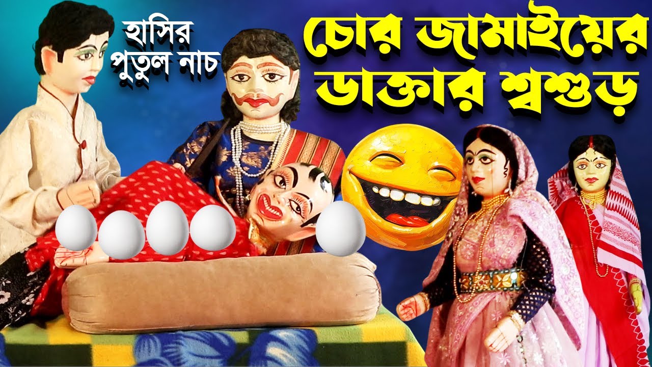 চোর জামাইয়ের ডাক্তার শ্বশুর || পুতুল নাচ || Hasir Video Comedy || Putul Nach Dikhao Bangla