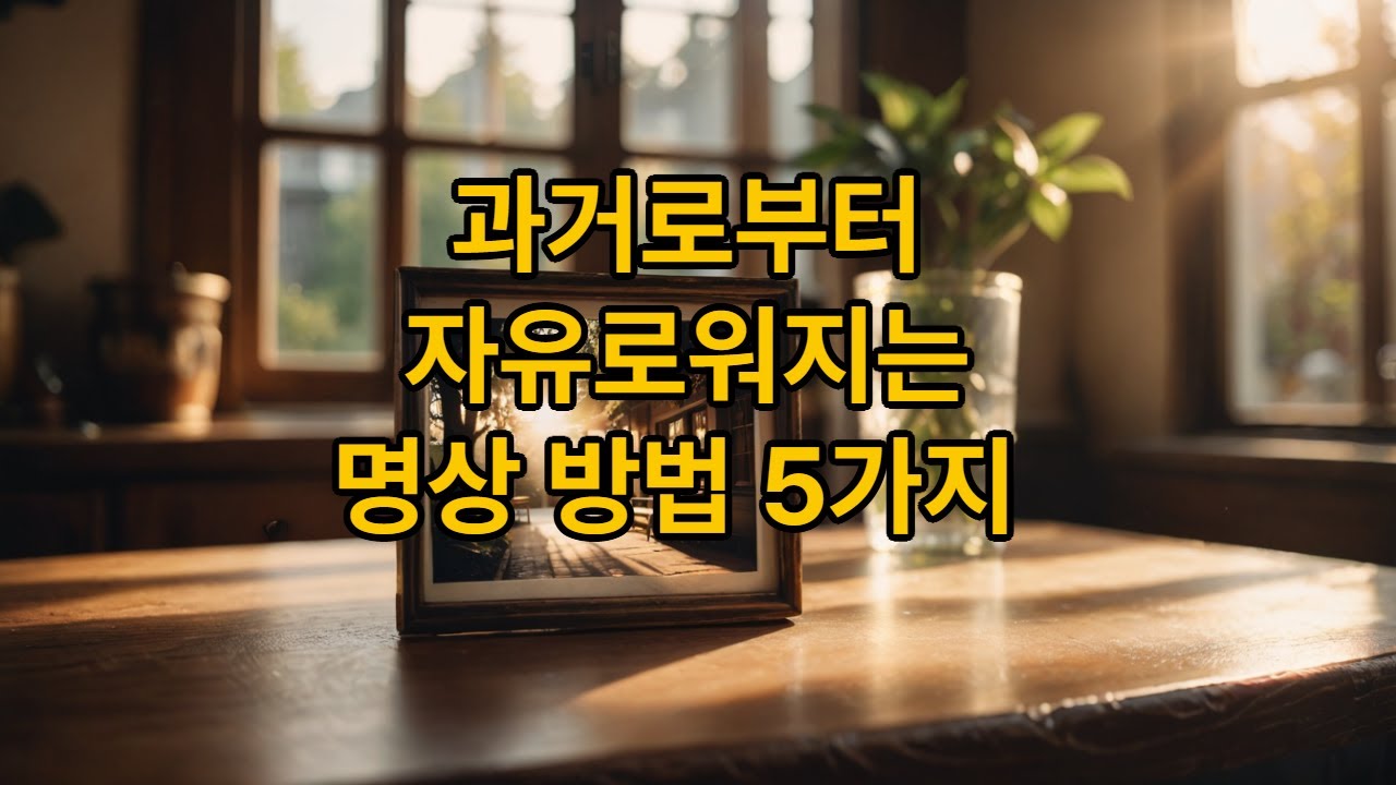 과거로부터 자유로워지는 명상방법 5가지