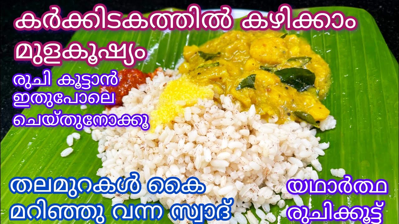 മുളകൂഷ്യത്തിന്റെ യഥാർത്ഥ രുചി രഹസ്യം തലമുറകൾ കൈമറിഞ്ഞു വന്ന സ്വാദ്|| mulakushyam karkkidakamspecial