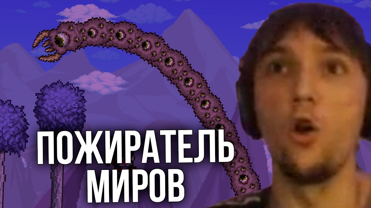 Серега Пират сражается с ПОЖИРАТЕЛЕМ МИРОВ в TERRARIA