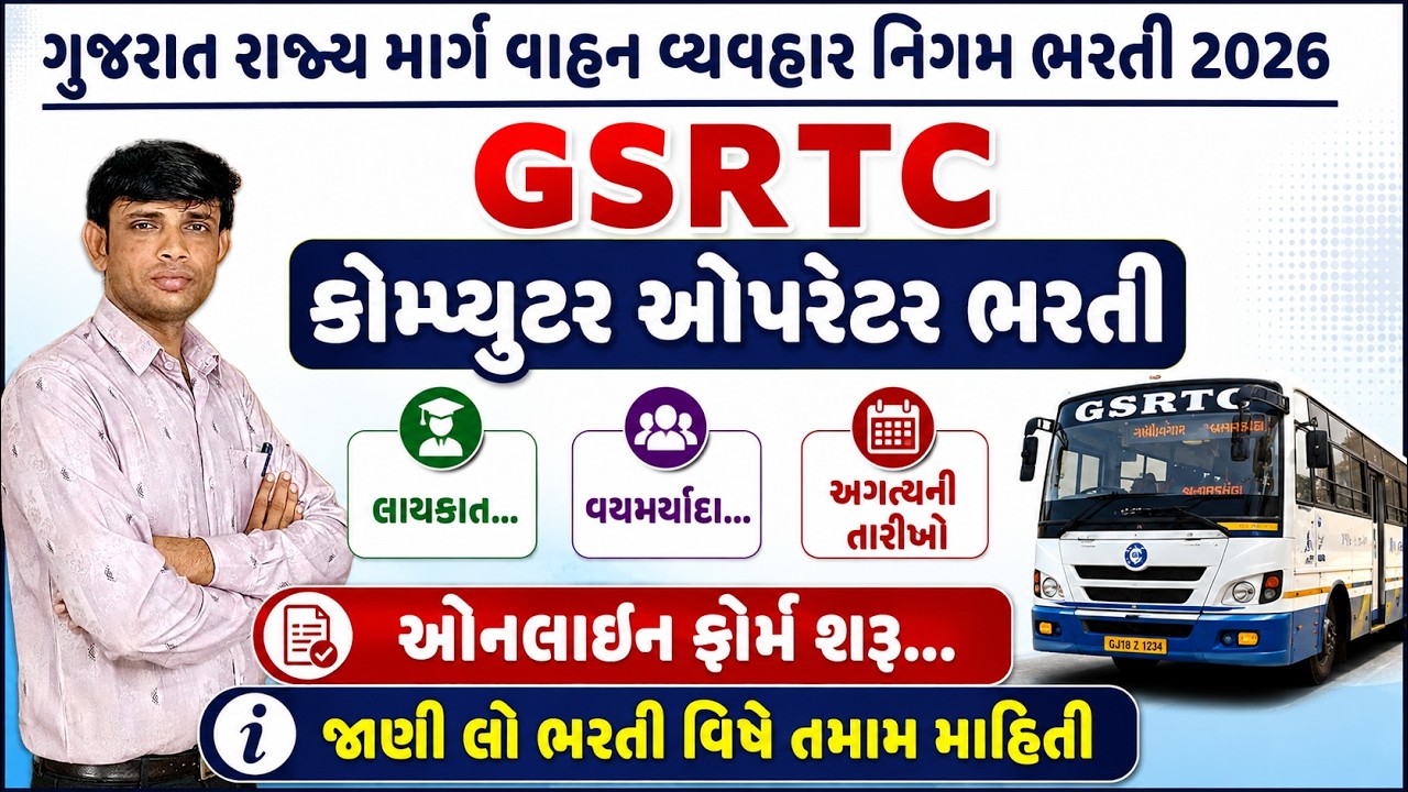 GSRTC Bharti 2026 | GSRTC Computer Operator Apprentice Bharti 2026 | GSRTC Apprentice Bharti 2026