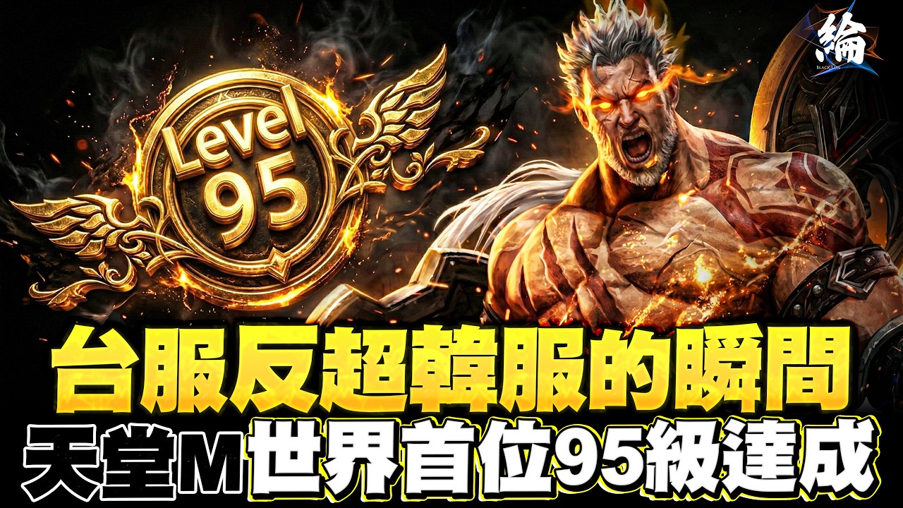 【震撼全服】砸下千萬只為此刻！天堂M全球首位95等誕生，人數破千抽紫技箱！【天堂M】黑綸