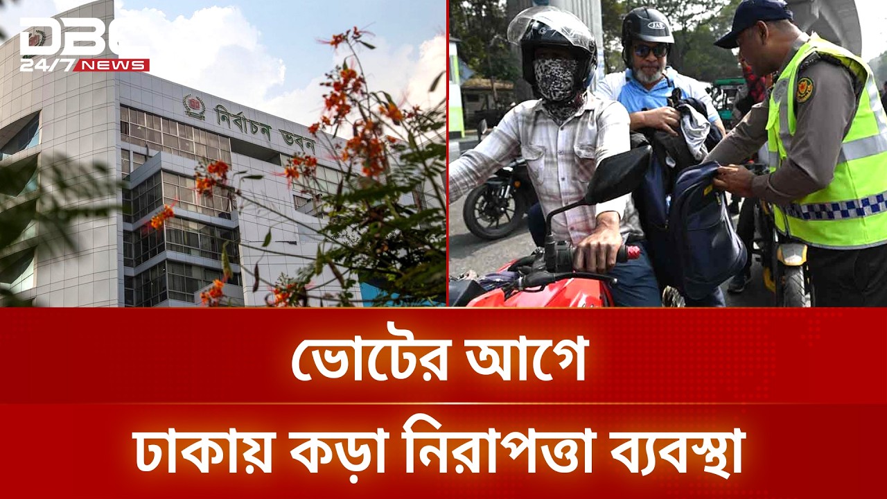রাজধানীতে নিরাপত্তা জোরদার ও চেকপোস্টে তল্লাশি | DhakaSecurity | DBC NEWS
