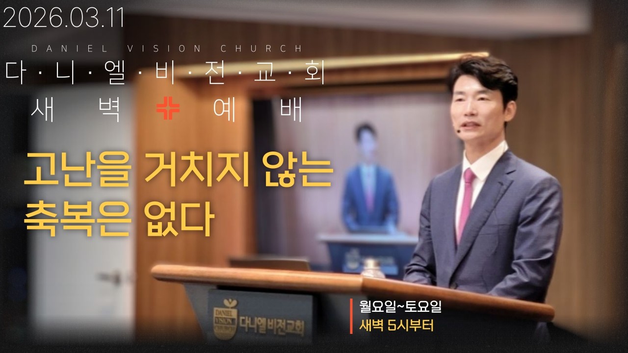 2026.03.11 새벽예배｜고난을 거치지 않는 축복은 없다｜창세기 15:1-11 #김동환목사 #다니엘비전교회 #오직하나님은혜로_서울대수석졸업 #다니엘학습법