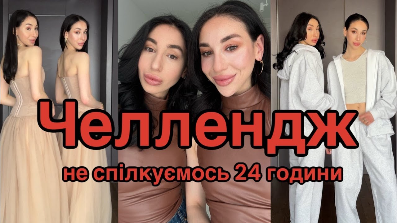 CHALLENGE “НЕ СПІЛКУЄМОСЬ 24 ГОДИНИ”: чи СУМУВАЛИ МИ ОДНА ЗА ОДНОЮ?