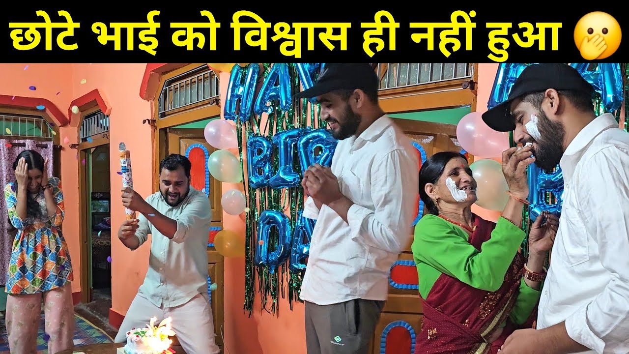 जिंदगी में पहली बार मनाया छोटे भाई का जन्मदिन 😁 | छोटा भाई आज इमोशनल हो गया 🥺 | Daily Lifestyle Vlog