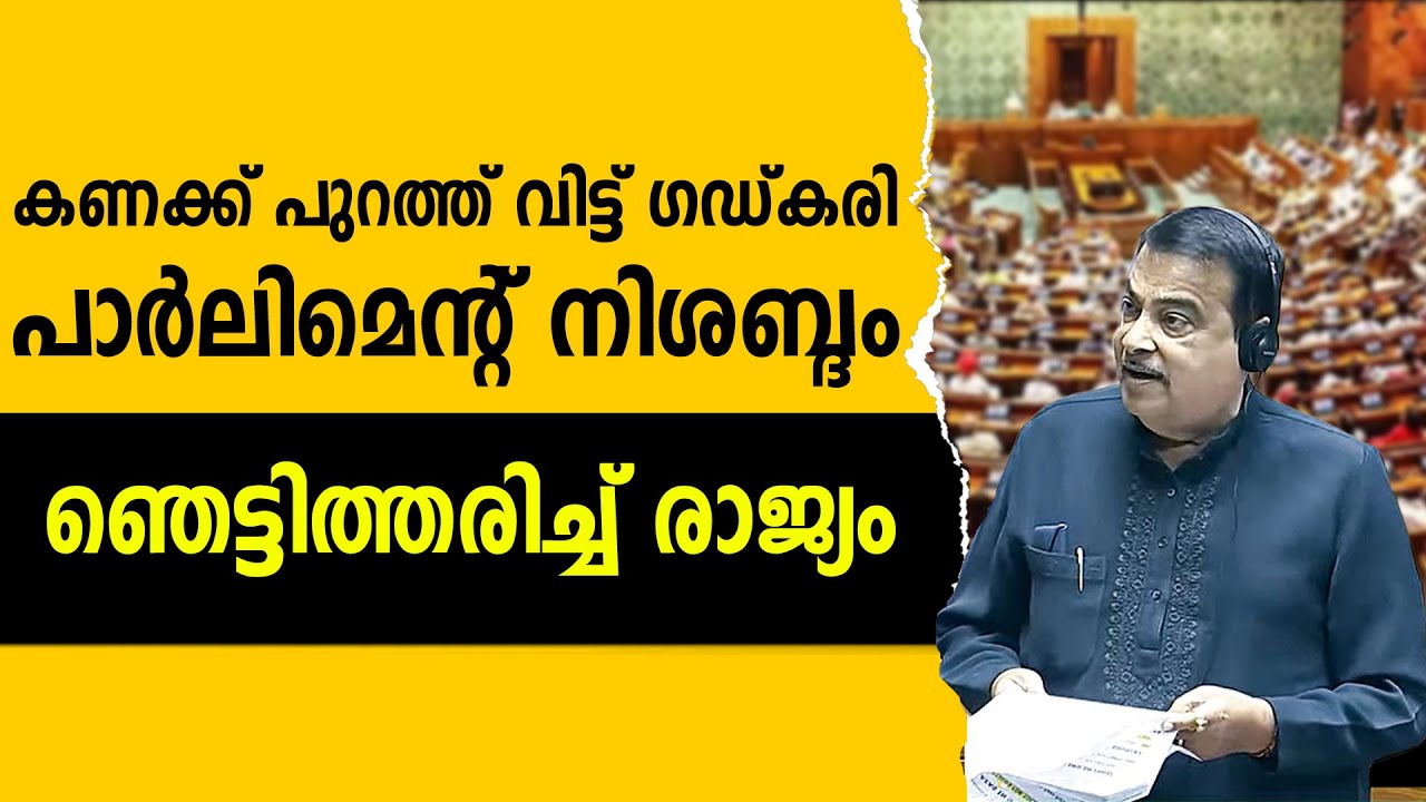 പാർലിമെന്റിനെ ഞെട്ടിച്ച കണക്ക്, തുറന്ന് പറഞ്ഞ് കേന്ദ്രമന്ത്രി