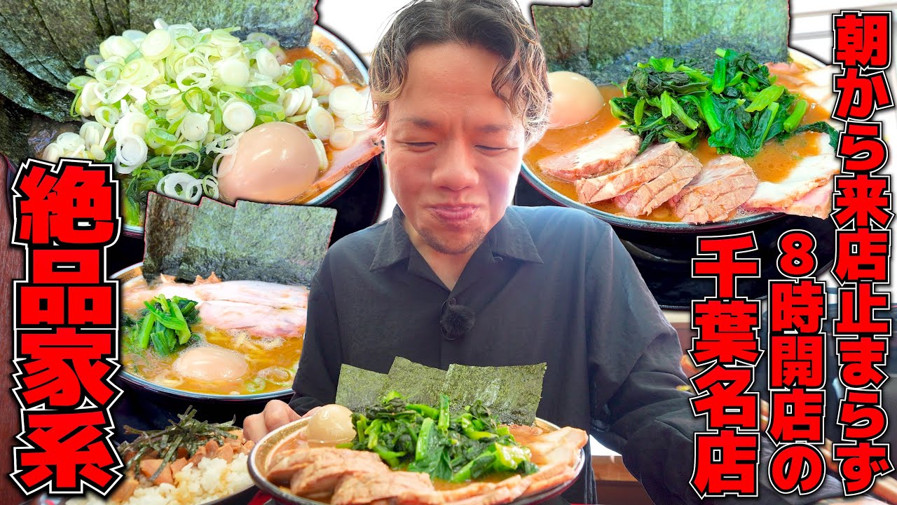 【早朝家系】朝から来客が止まらない！地元に愛されまくる最高の絶品ラーメン