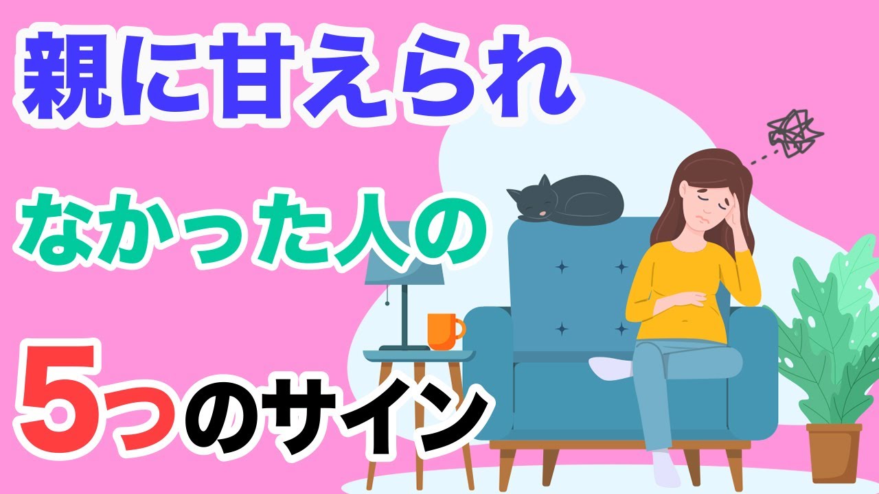 親に甘えられず育った人の５つのサイン【潜在意識】　大石洋子/思考の学校
