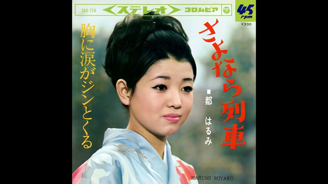 さよなら列車／都はるみ　1966